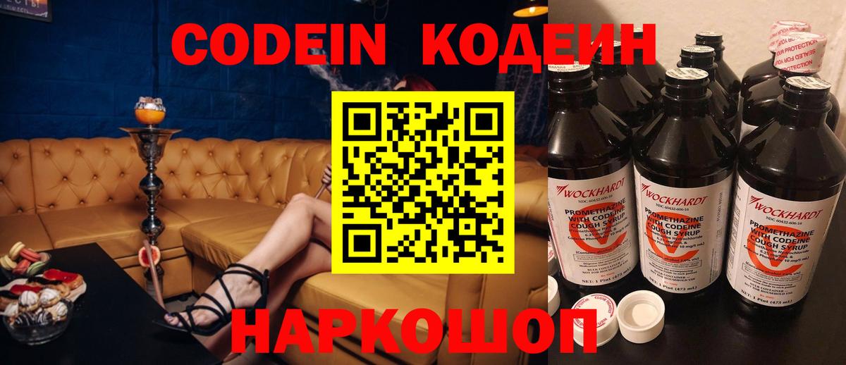 Codein напиток Lean (лин) Кирово-Чепецк